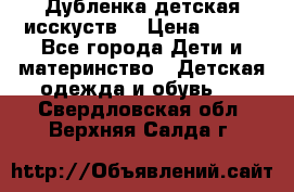 Дубленка детская исскуств. › Цена ­ 950 - Все города Дети и материнство » Детская одежда и обувь   . Свердловская обл.,Верхняя Салда г.